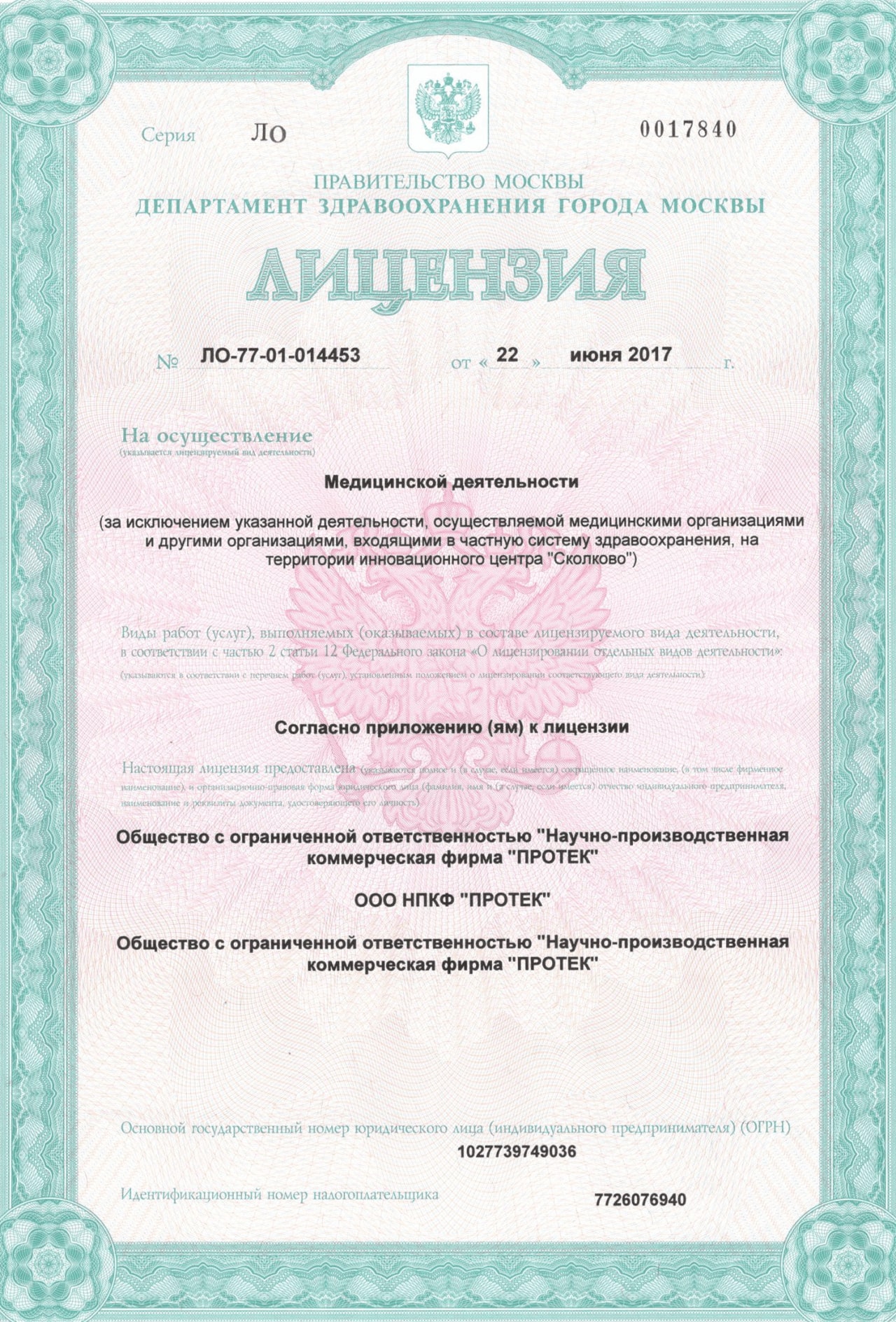 Лицензия — ООО НПКФ «ПРОТЕК»